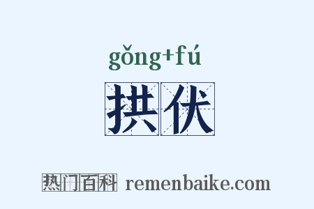 拱伏是什么意思的图片